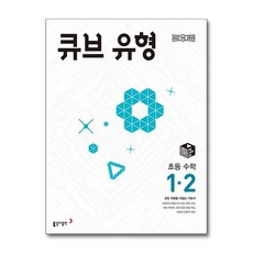 큐브 유형 초등 수학 1-2 (2025년용)