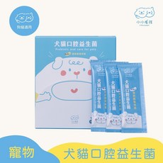 小小毛孩 寵物口腔益生菌粉 犬貓適用 潔牙保健 口腔護理 寵物保健品, 1個, 3盒/90包