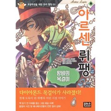 아르센 뤼팽 : 왕비의 목걸이, 은하수(은하수미디어), 초등학생을 위한 추리 명작