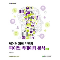 데이터 과학 기반의 파이썬 빅데이터 분석 2판, 이지영 저, 한빛아카데미