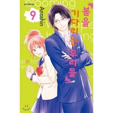 봄을 기다리는 우리들 9, 학산문화사, [만화] 봄을 기다리는 우리들