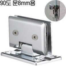 무드체인지 샤워부스경첩 유리문 힌지 벽대유리 T형 90도 문8mm용, 1개