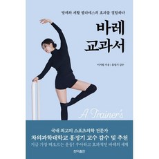 바레 교과서:발레와 재활 필라테스의 효과를 결합하다, 이가람, 현익출판