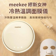meekee 繆斯女神冷熱溫調面膜儀，冷熱雙溫精準敷臉，高效振頻吸收均勻