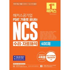 해커스공기업 PSAT 기출로 끝내는 NCS 수리·자료해석 400제, 해커스공기업 PSAT 기출로 끝내는 NCS 수리·자료