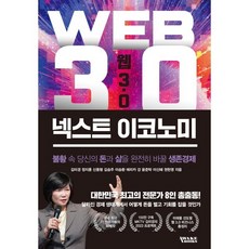웹3.0 넥스트 이코노미, 어웨이크북스, 김미경 정지훈 신동형 김승주 이승환 외