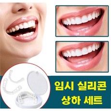 [국내출고] 실리콘 상하 이빨 세트 셀프 만들기 보관함 증정, 1개