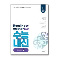 리딩 마스터 Reading master 중등 Level 2 (2026년용), 영어영역, 중등2학년