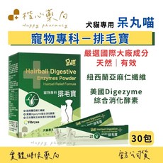 楷心藥局 呆丸喵-排毛寶 犬貓專用 寵物保健 紐西蘭亞麻仁纖維，幫助毛髮亮麗，呵護腸胃道健康, 1盒