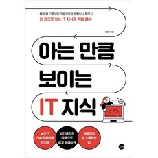 아는 만큼 보이는 IT 지식:웹과 앱 기초부터 개발자와의 원활한 소통까지 한 권으로 보는 IT 지식과 개발 용어, 아는 만큼 보이는 IT 지식, 민완기(저), 길벗, 민완기 저