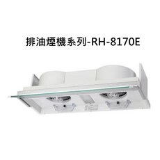 排油煙機系列-RH-8170E，強力吸油煙，廚房空氣清新，簡約易清潔, RH-8170E, RINNAI林內 排油煙機系列-全隱藏式專利設計電熱除油排油煙機(白色烤漆)(80cm)