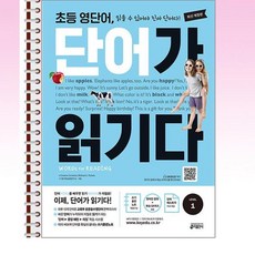 초등 영단어 단어가 읽기다 Level 1 - 스프링 제본선택, 제본안함, 영어영역