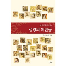 일인칭으로 쓰는 성경의 여인들, 예솔