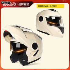 DFMEI 揭面盔 摩托車頭盔, 淺米黃【B類】高清鏡
