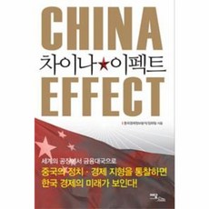 차이나 이펙트, 이담북스