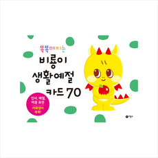똑똑해지는 비룡이 생활예절 카드 70:인사 예절 마음 표현 | 사회성이 쑥쑥, 비룡소