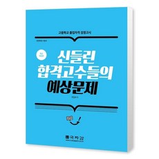국자감 고졸예상문제집, 2권 분철 - 분철시 주의