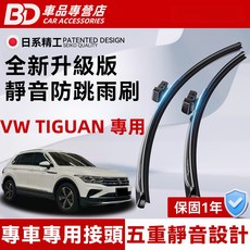 BD 車品專營店 VW TIGUAN 專用 全新升級版 靜音防跳雨刷，專車專用、靜音、防跳、安全