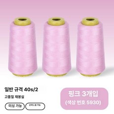 재봉틀 실 낱개구매 패걸이 바느질용 반짇고리 수선용 밑, 1개, 핑크 3개 세트 (색상 5930)