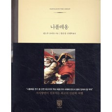 나폴레옹, 앤드루 로버츠 저, 지식향연