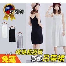 歹罔郎 莫代爾吊帶洋裝 背心裙 內搭裙