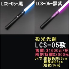 TXQSABER LCS-05款 投光式變色光劍, 1個, LCS-05款-黑色-短款, 黑色