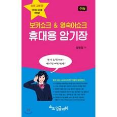 보카쇼크 & 영숙어쇼크 휴대용 암기장