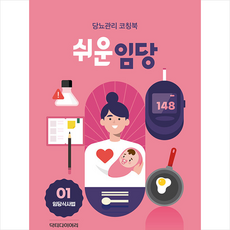 쉬운임당 임당식사법 (전4권) + 미니수첩 증정, 닥터다이어리, 닥터다이어리