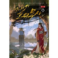 장씨세가 호위무사 제1막 3:조형근 신무협 판타지 소설, 청어람, 조형근