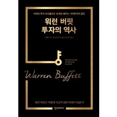 워런 버핏 투자의 역사