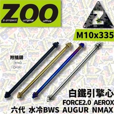 ZOO 引擎芯 輪芯 勁戰六代 水冷BWS FORCE2 AUGUR NMAX M10x335 輪心 水B 前輪芯, 1個, 白鐵,M10x285前輪心