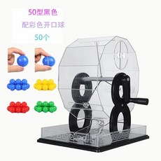 巨匠工廠新款幸運轉盤搖號機抽號道具雙色球招標選號商場活動年會活動, 50型黑色 含彩色開口球50個, 1個