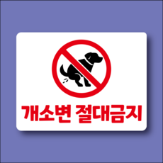 개 소변 절대금지 방수가능 스티커 120x90mm