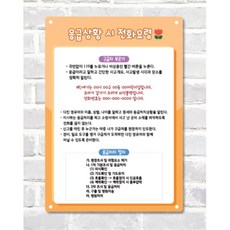 응급상황시 전화요령 안내판 유치원 안전교육 게시판 초등 중학교 보건실 소아과 교회