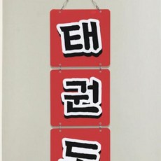 nn738-멀티아크릴액자_어린이태권도2(4단소형)