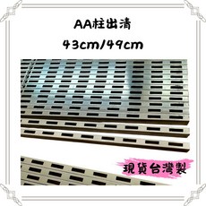 鐵柱 AA柱43cm 49cm 條梯柱 壁掛軌道 支架展示架配件 承重立條 鐵柱aa柱五金配件, 1個