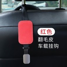 翻毛皮車載掛鉤, 紅色單個翻毛皮, 1個