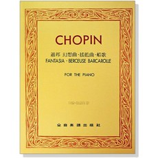 Chopin 蕭邦鋼琴作品集 樂譜, P614 幻想曲.搖籃曲.船歌【巴德‧勒
