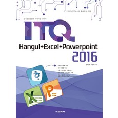 ITQ Hangul+Excel+PowerPoint 2016：韓國生產力本部資格考試準備用書, 教學社