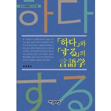 Jisikgwagyoyang する與する的語言學