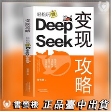 DeepSeek 變現攻略 輕鬆玩賺, 變現攻略輕鬆玩賺 DeepSeek