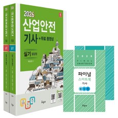 2026 산업안전기사 실기(필답형+작업형)+무료동영상+스마트북, 구민사