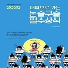[개똥이네][중고-상] 2020 대학으로 가는 논술 구술 필수상식