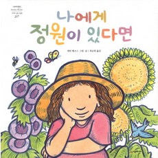 如果我有一座花園, 時空JUNIOR, 夢幻島世界傑作繪本系列