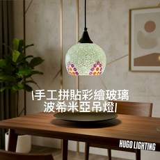 鄉村風手工馬賽克鑲崁吊燈, 單燈