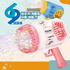 KC인증 69버블홀 바주카 게틀링 자동 버블건 어린이 장난감 선물, 핑크, 1개