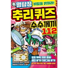 명탐정 추리퀴즈 수수께끼 112:비밀을 밝혀라!, 지경사