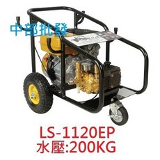 速霸陸SUBARU LS-1120EP高壓清洗機，200KG壓力，7HP引擎動力, 1個, 機子+