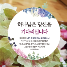 하나님은 당신을 기다리십니다 교회 전도 스티커 6cm, 100매