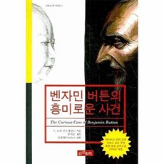 벤자민 버튼의 흥미로운 사건:벤자민 버튼의 시간은 거꾸로 간다, 인간희극, 없음